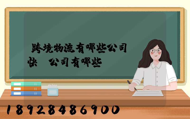 跨境物流有哪些公司,國際快遞公司有哪些