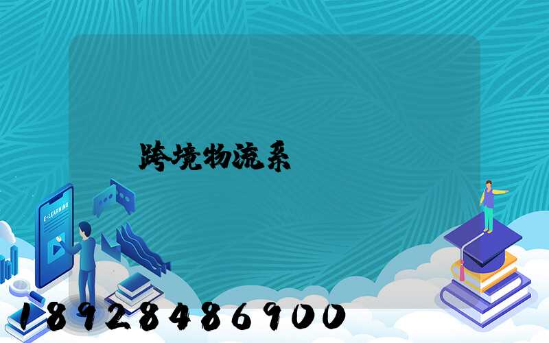 跨境物流系統