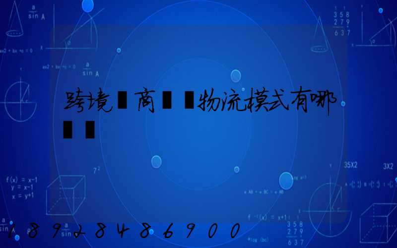 跨境電商國際物流模式有哪幾種