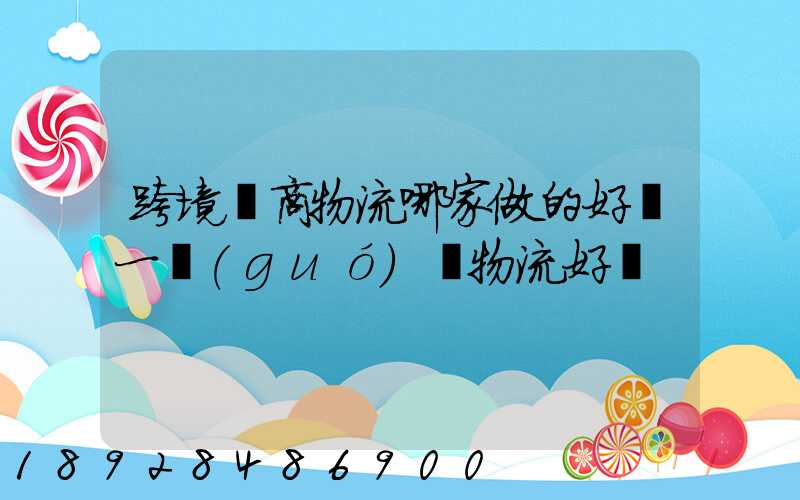 跨境電商物流哪家做的好遞一國(guó)際物流好嗎