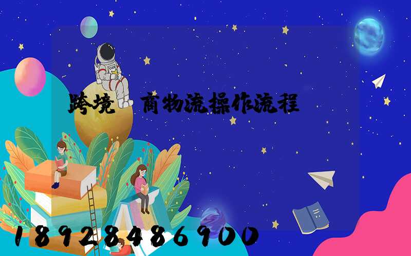 跨境電商物流操作流程