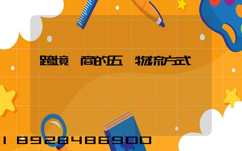 跨境電商的五種物流方式