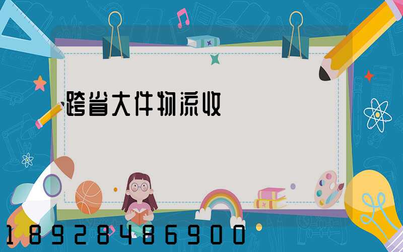 跨省大件物流收費標準