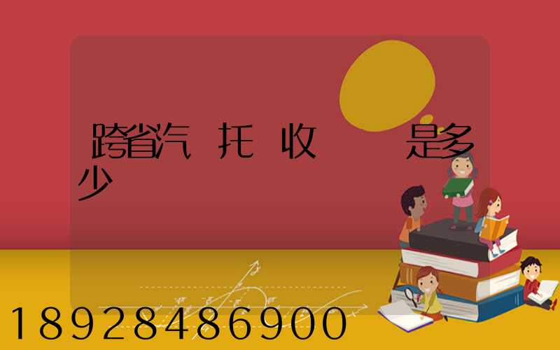 跨省汽車托運收費標準是多少