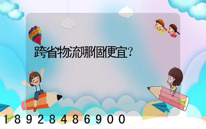 跨省物流哪個便宜？