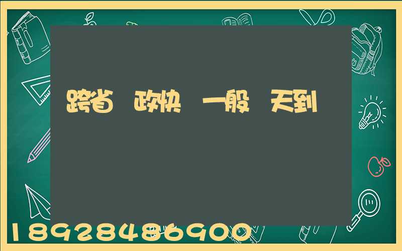 跨省郵政快遞一般幾天到