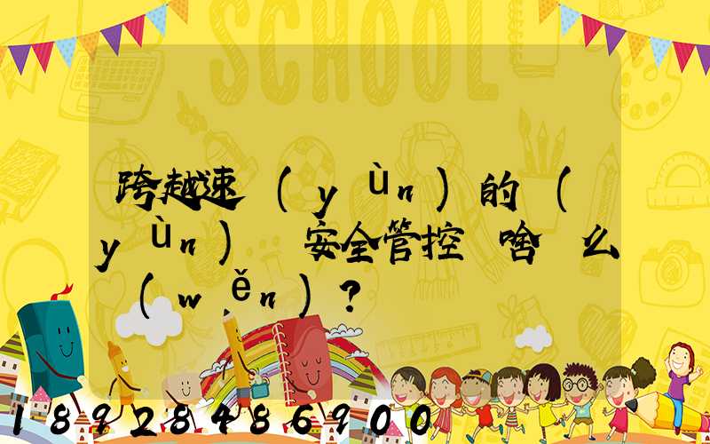 跨越速運(yùn)的運(yùn)輸安全管控為啥這么穩(wěn)？