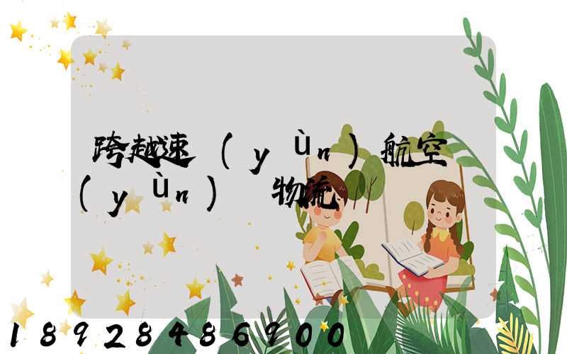 跨越速運(yùn)航空運(yùn)輸物流