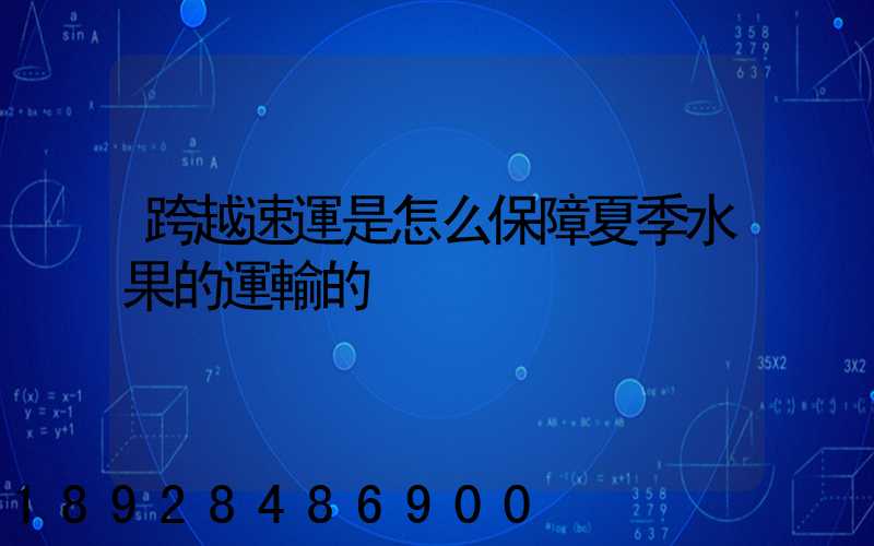 跨越速運是怎么保障夏季水果的運輸的