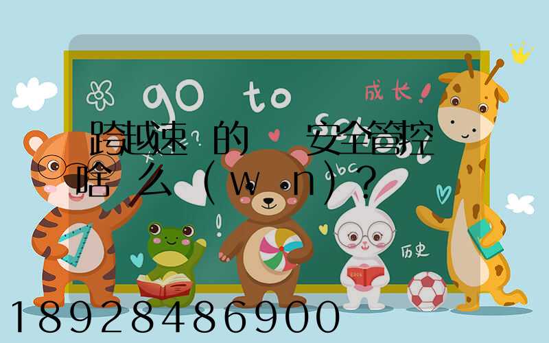 跨越速運的運輸安全管控為啥這么穩(wěn)？