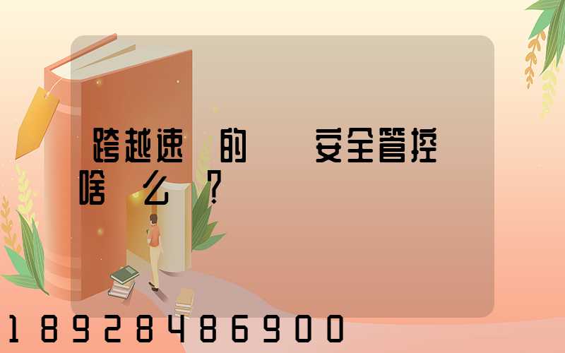 跨越速運的運輸安全管控為啥這么穩？