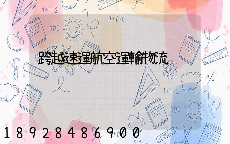 跨越速運航空運輸物流