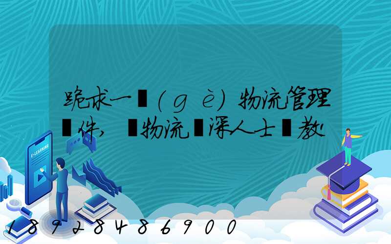 跪求一個(gè)物流管理軟件,請物流資深人士賜教!