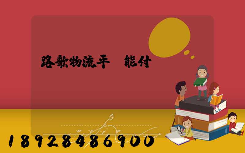 路歌物流平臺能付運費嗎