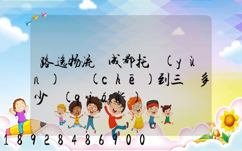 路逸物流從成都托運(yùn)轎車(chē)到三亞多少錢(qián)