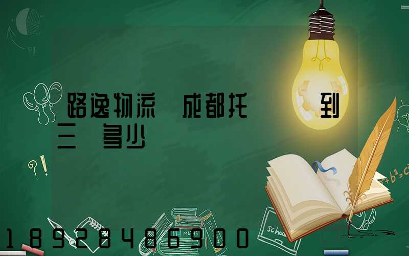 路逸物流從成都托運轎車到三亞多少錢