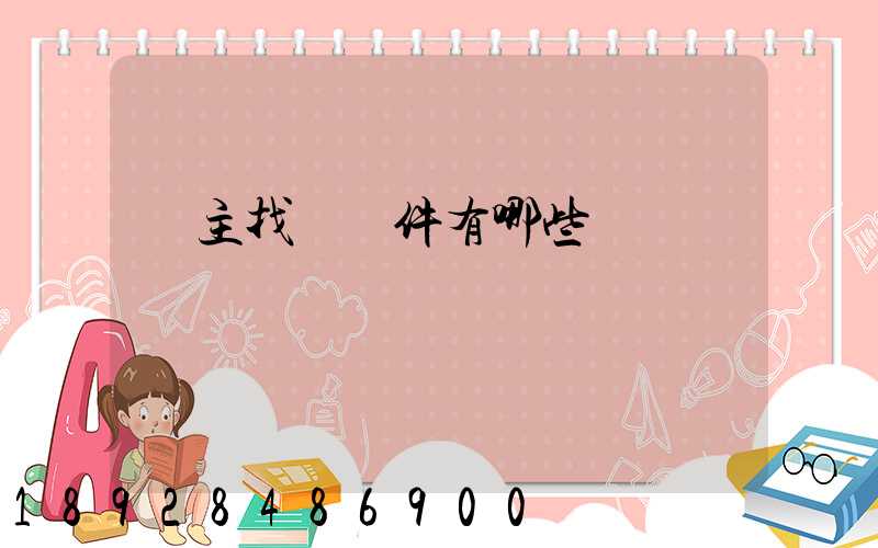 車主找貨軟件有哪些