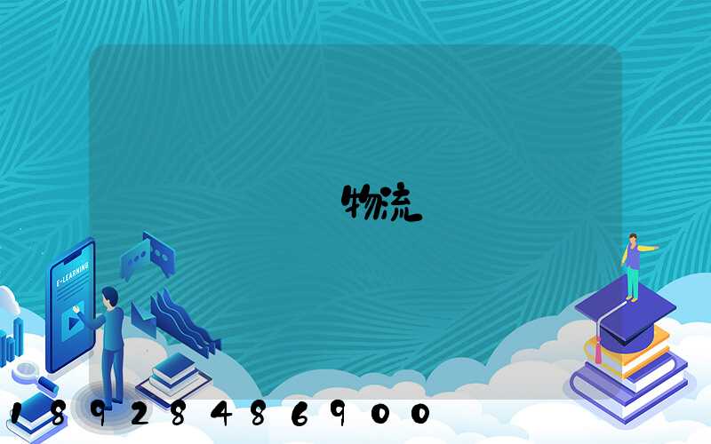車輛運輸物流