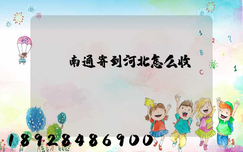 輪椅南通寄到河北怎么收費