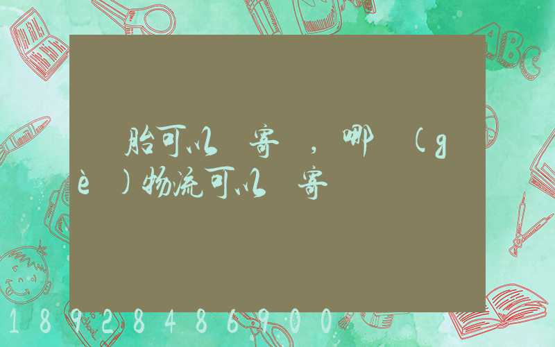 輪胎可以郵寄嗎,哪個(gè)物流可以郵寄