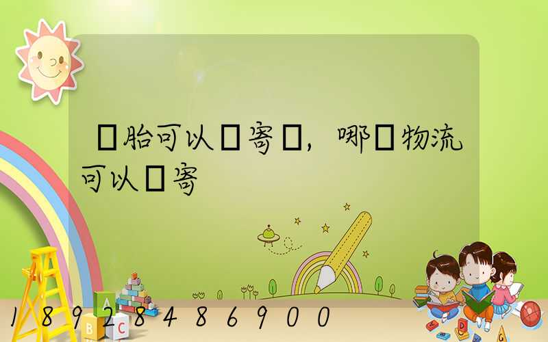輪胎可以郵寄嗎,哪個物流可以郵寄