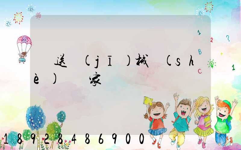 輸送機(jī)械設(shè)備廠家