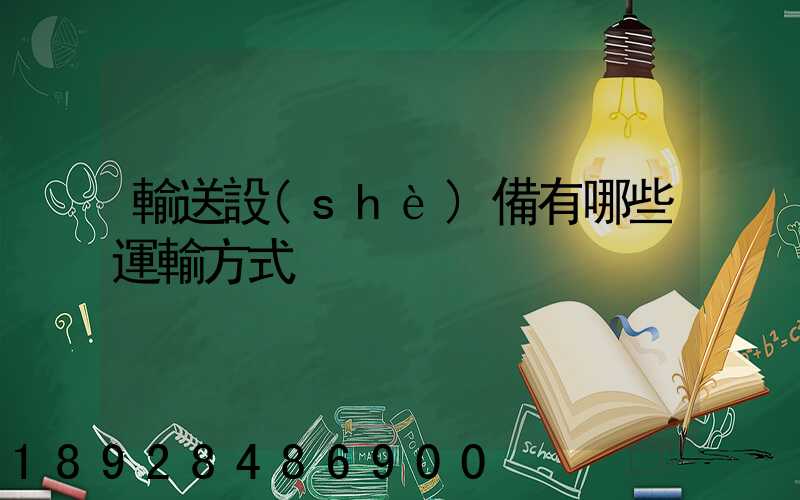 輸送設(shè)備有哪些運輸方式