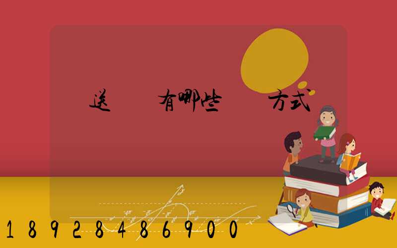 輸送設備有哪些運輸方式