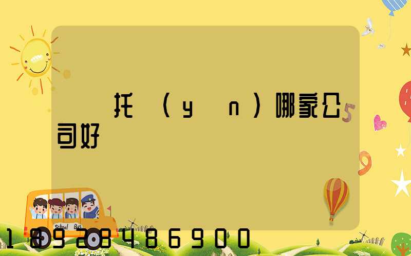 轎車托運(yùn)哪家公司好