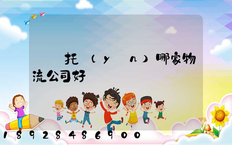 轎車托運(yùn)哪家物流公司好