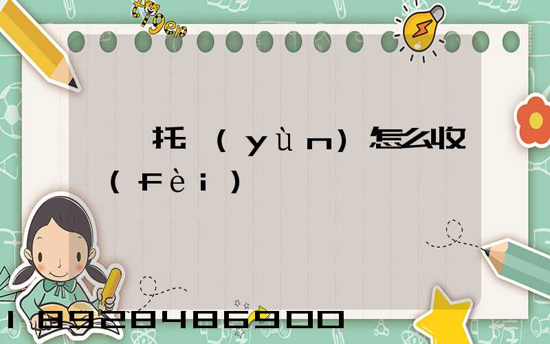 轎車托運(yùn)怎么收費(fèi)