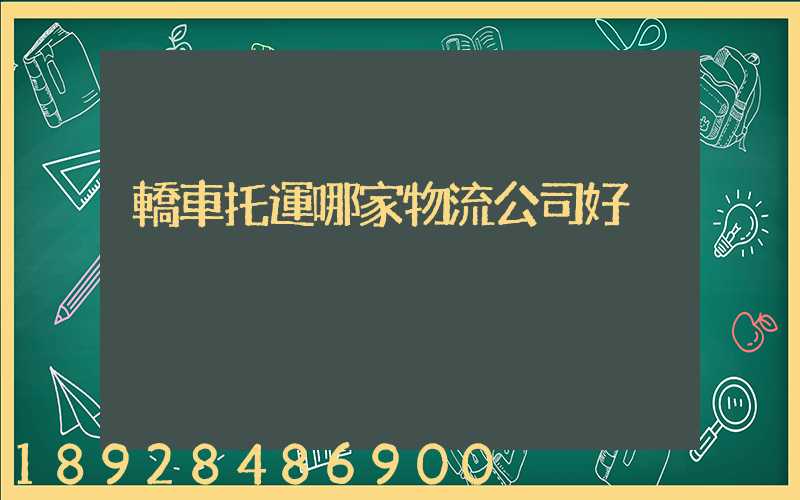 轎車托運哪家物流公司好