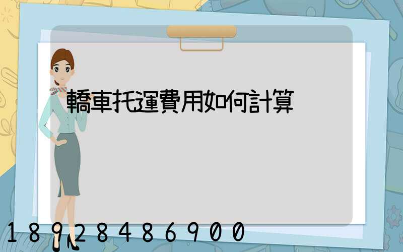 轎車托運費用如何計算