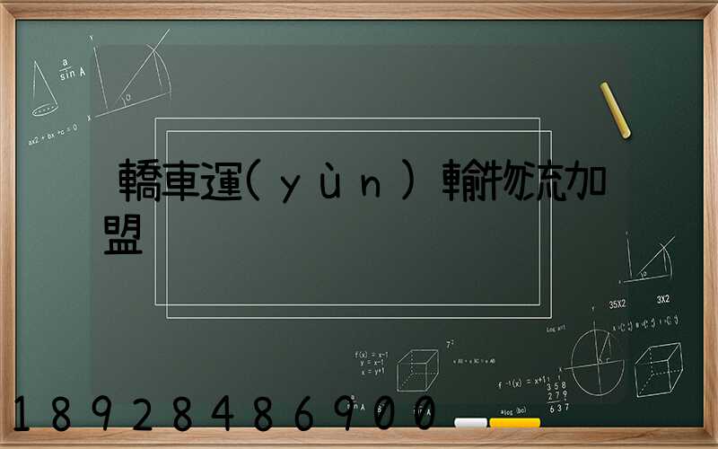 轎車運(yùn)輸物流加盟