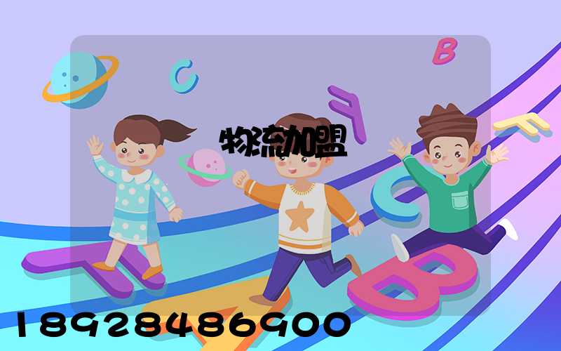 轎車運輸物流加盟