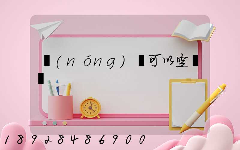 農(nóng)藥可以空運嗎