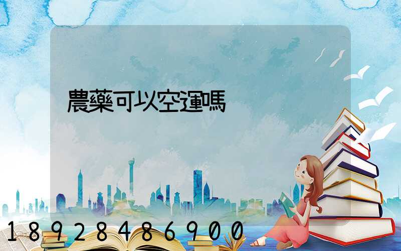 農藥可以空運嗎
