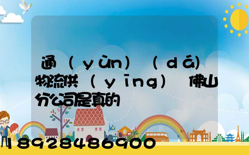 通運(yùn)達(dá)物流供應(yīng)鏈佛山分公司是真的嗎