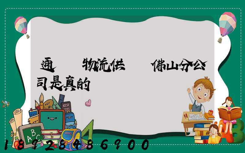 通運達物流供應鏈佛山分公司是真的嗎