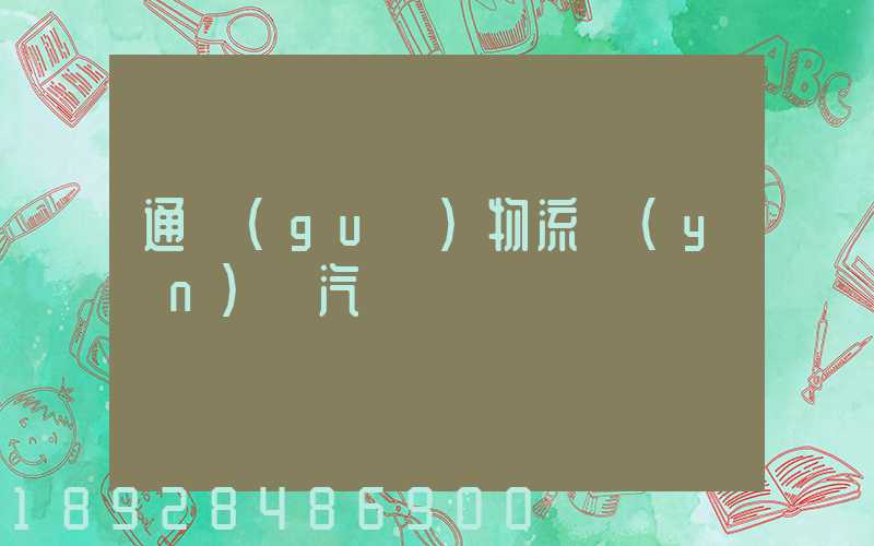 通過(guò)物流運(yùn)輸汽車