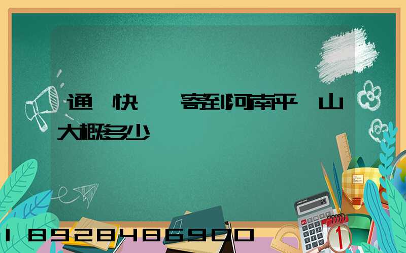 通過快遞郵寄到河南平頂山大概多少錢