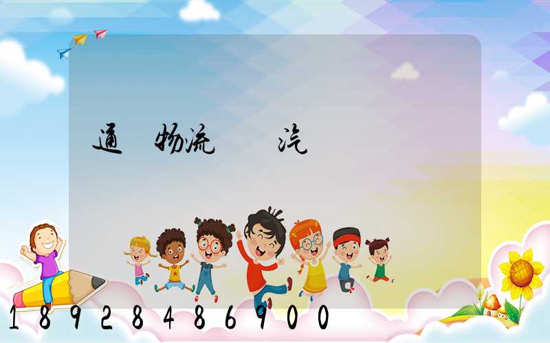 通過物流運輸汽車