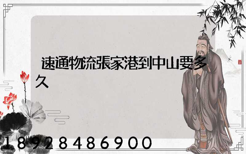 速通物流張家港到中山要多久