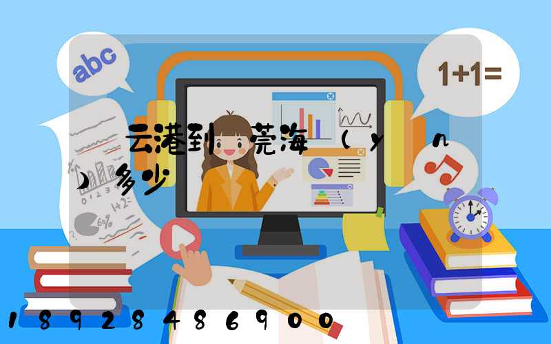 連云港到東莞海運(yùn)多少錢