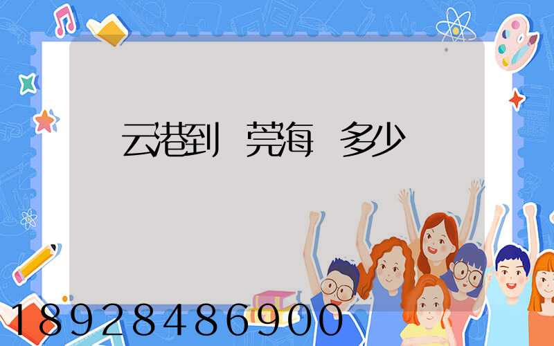 連云港到東莞海運多少錢