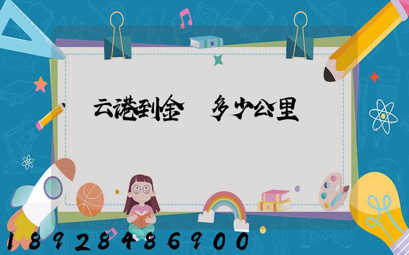 連云港到金華多少公里