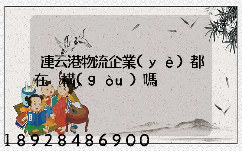 連云港物流企業(yè)都在虛構(gòu)嗎