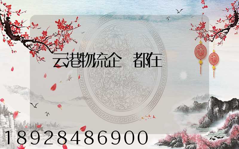 連云港物流企業都在虛構嗎