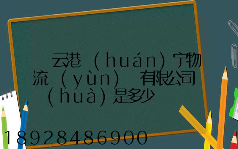 連云港環(huán)宇物流運(yùn)輸有限公司電話(huà)是多少