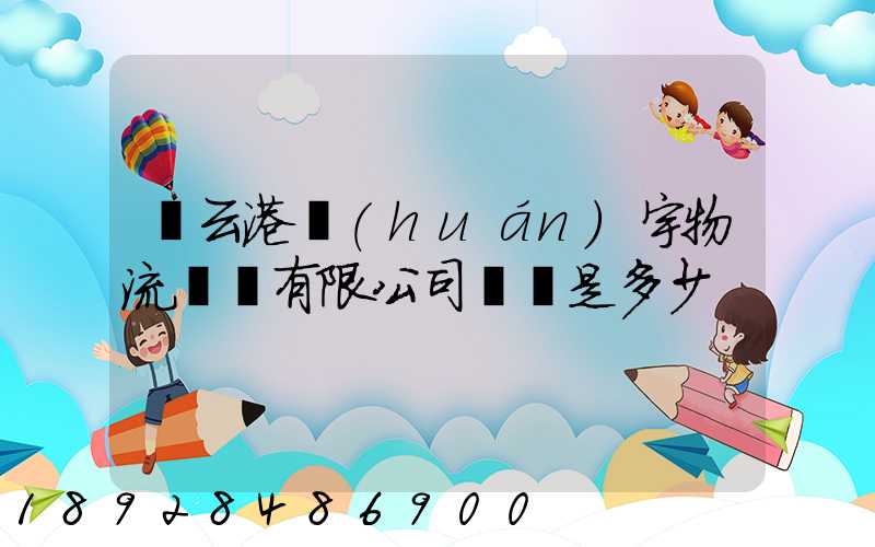 連云港環(huán)宇物流運輸有限公司電話是多少